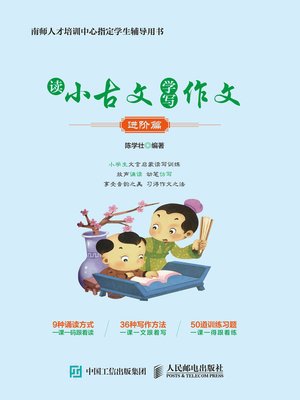 cover image of 读小古文  学写作文（进阶篇）